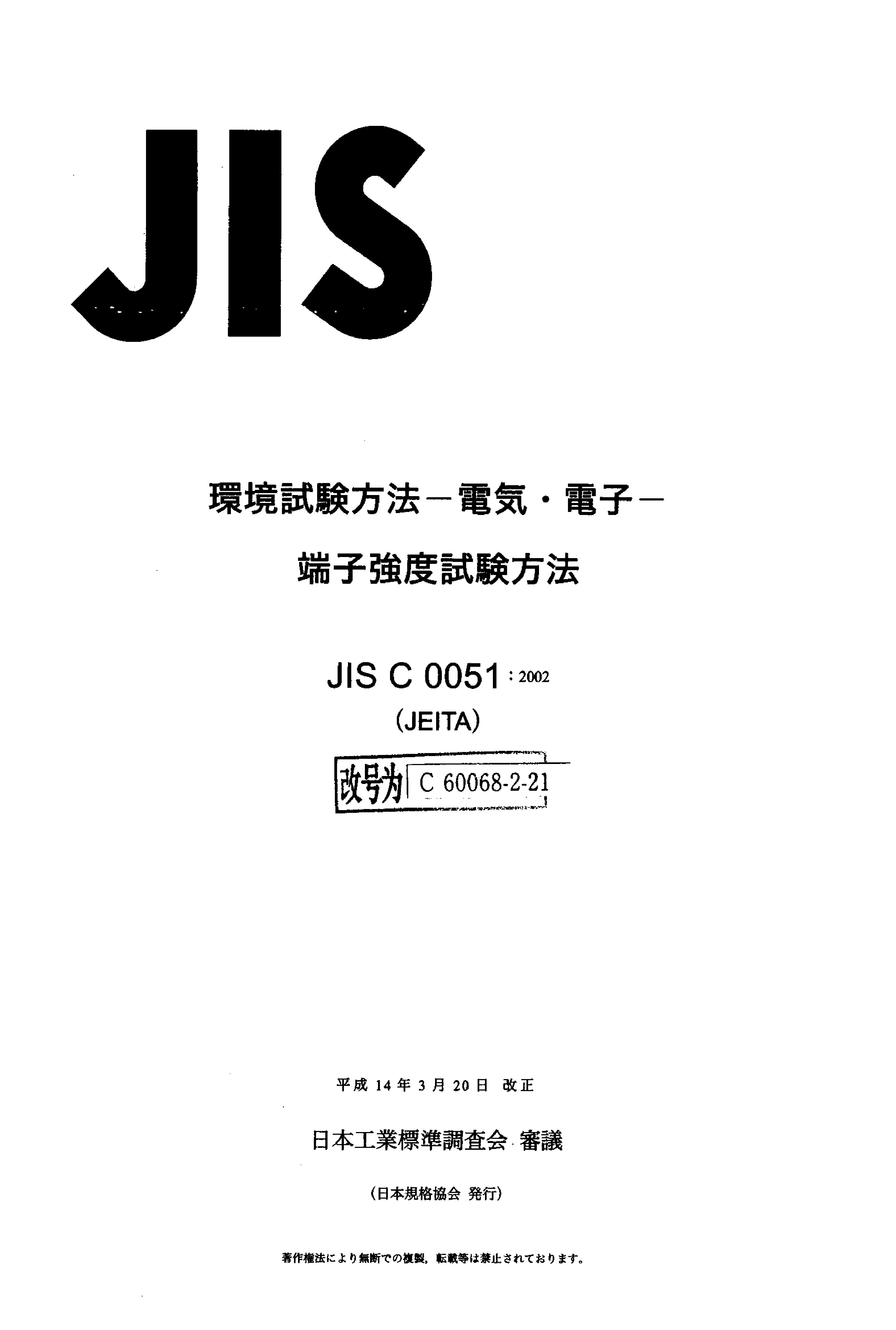 JIS C 60068-2-21:2002