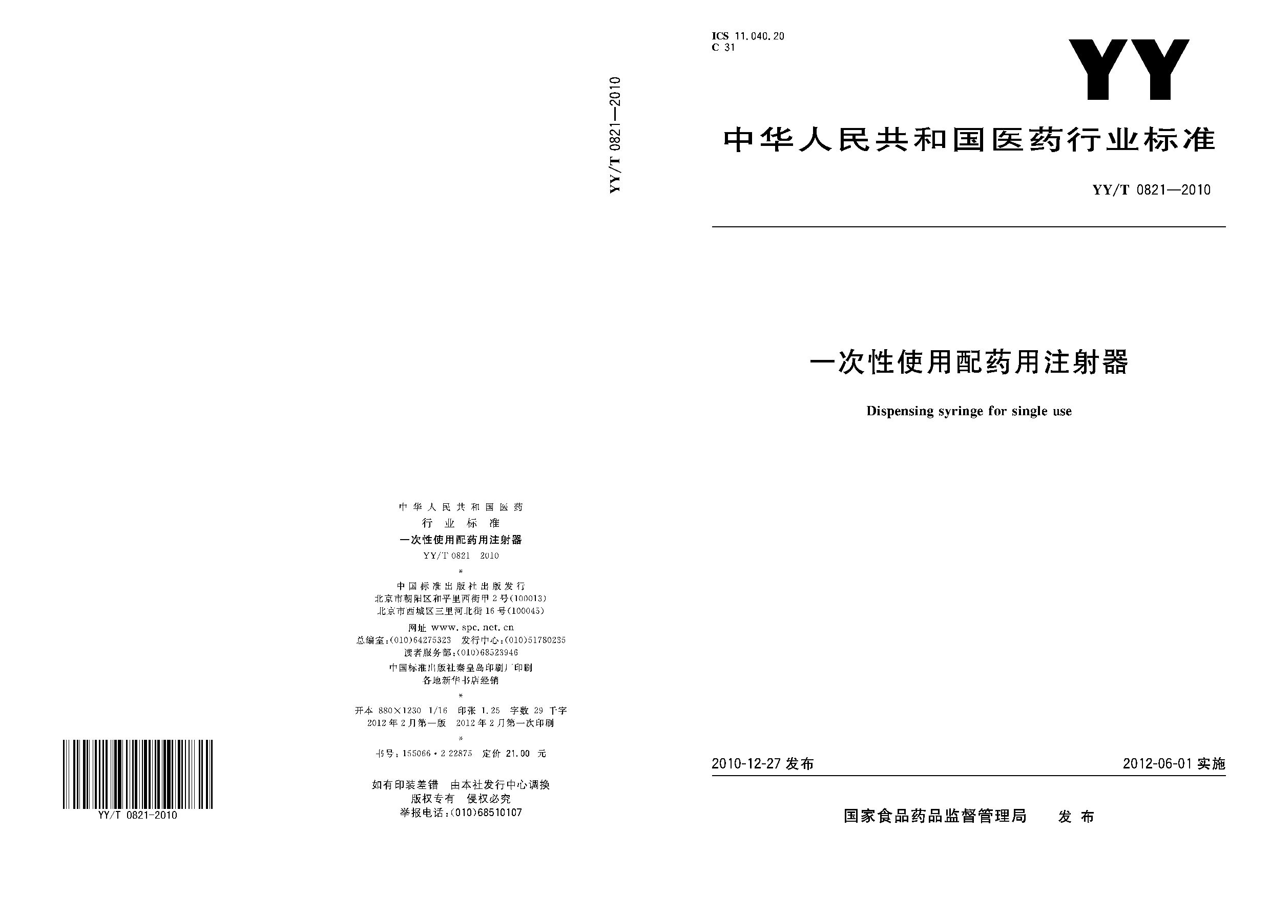 YY/T 0821-2010封面图