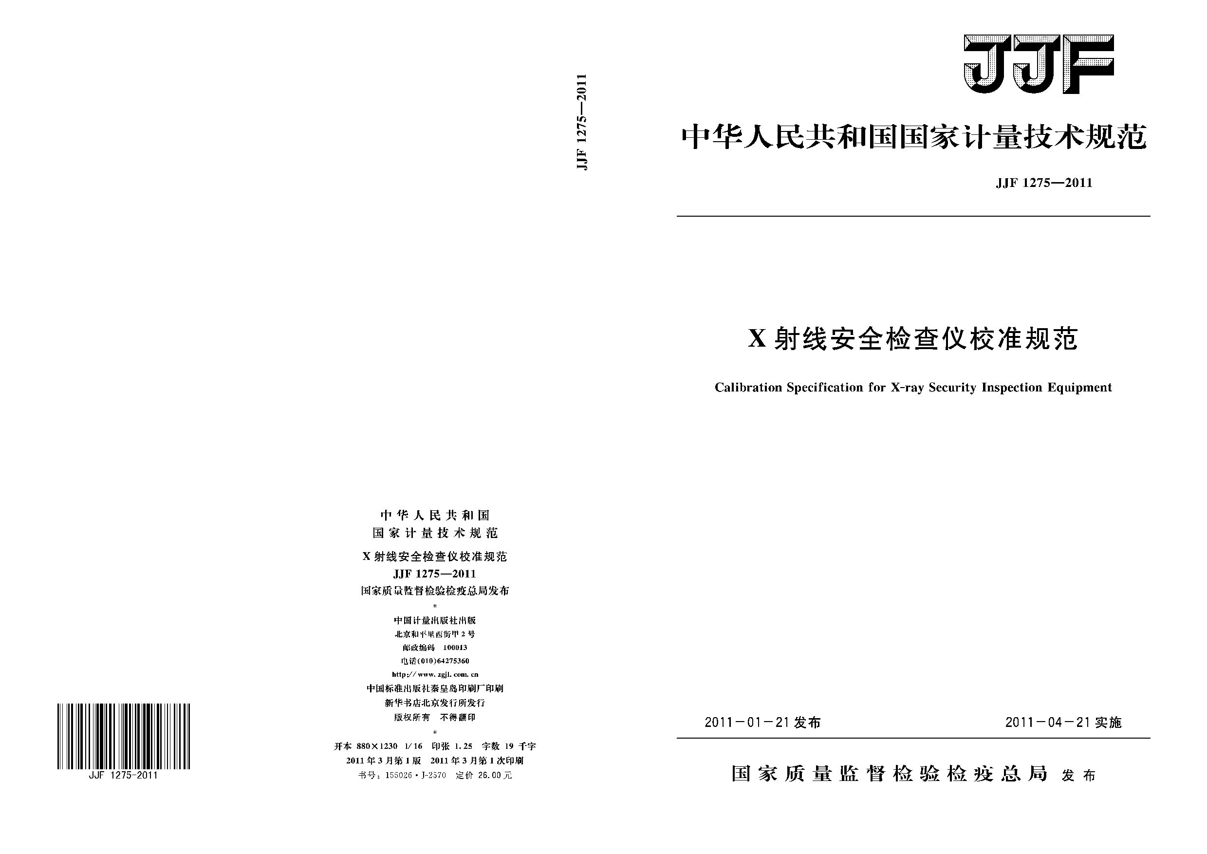 JJF 1275-2011封面图