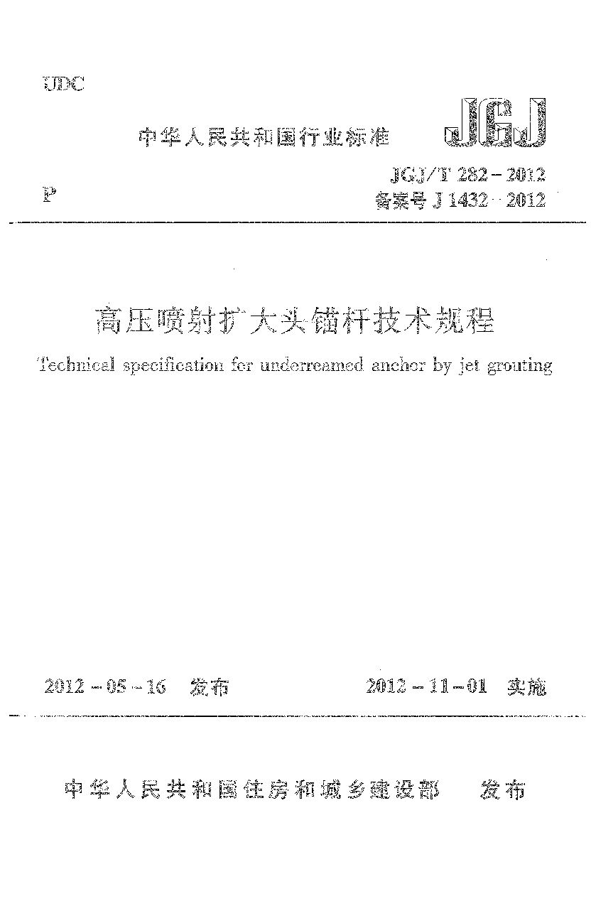 JGJ/T 282-2012封面图
