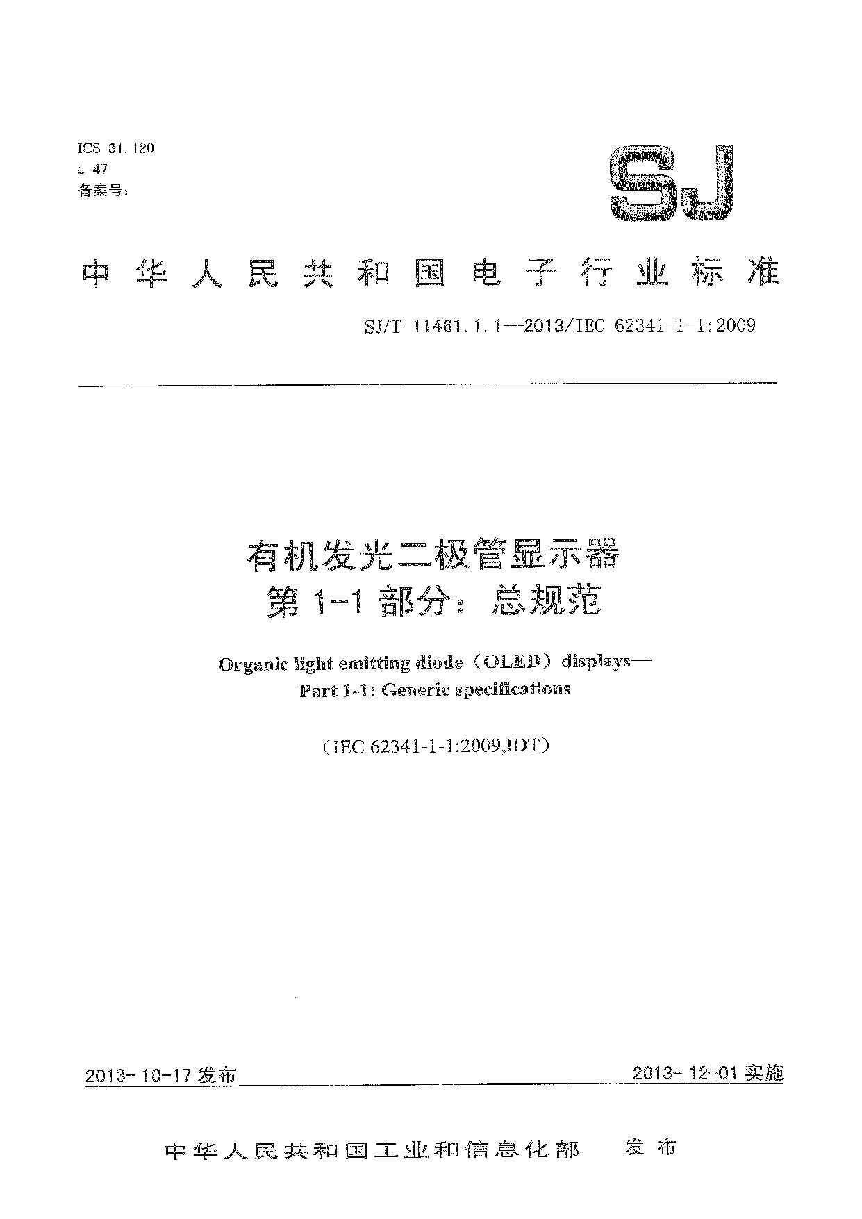 SJ/T 11461.1.1-2013封面图