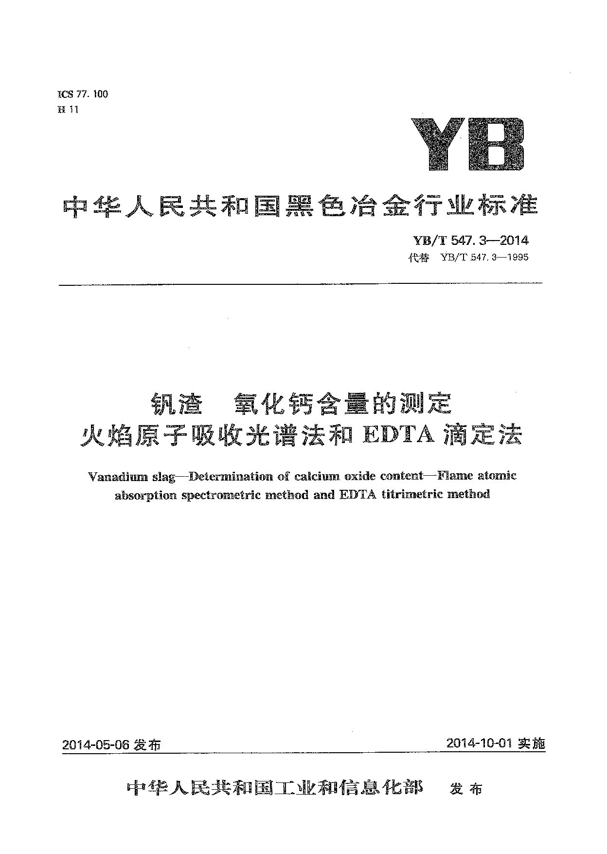 YB/T 547.3-2014封面图