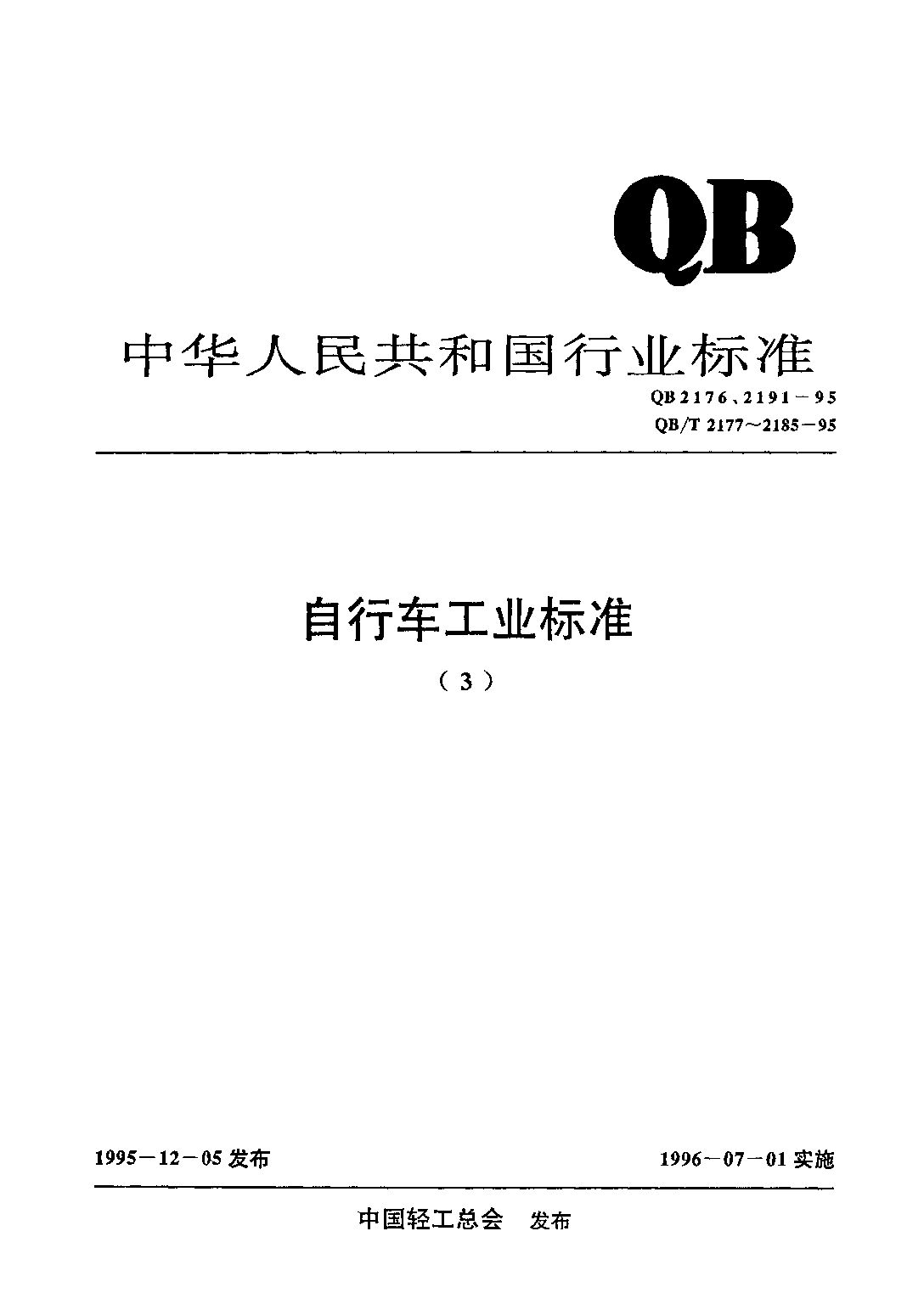 QB 2176-1995封面图