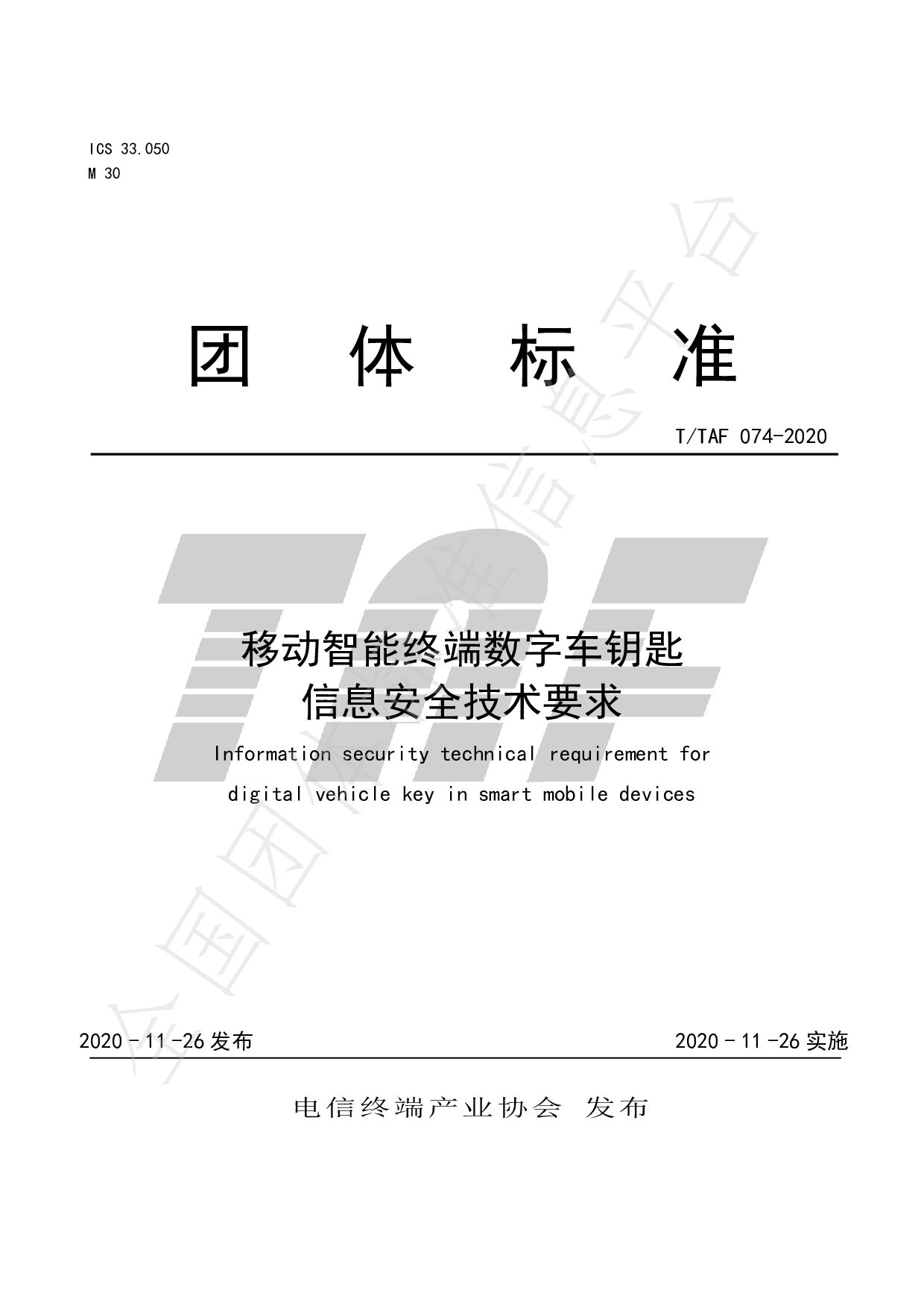 T/TAF 074-2020封面图