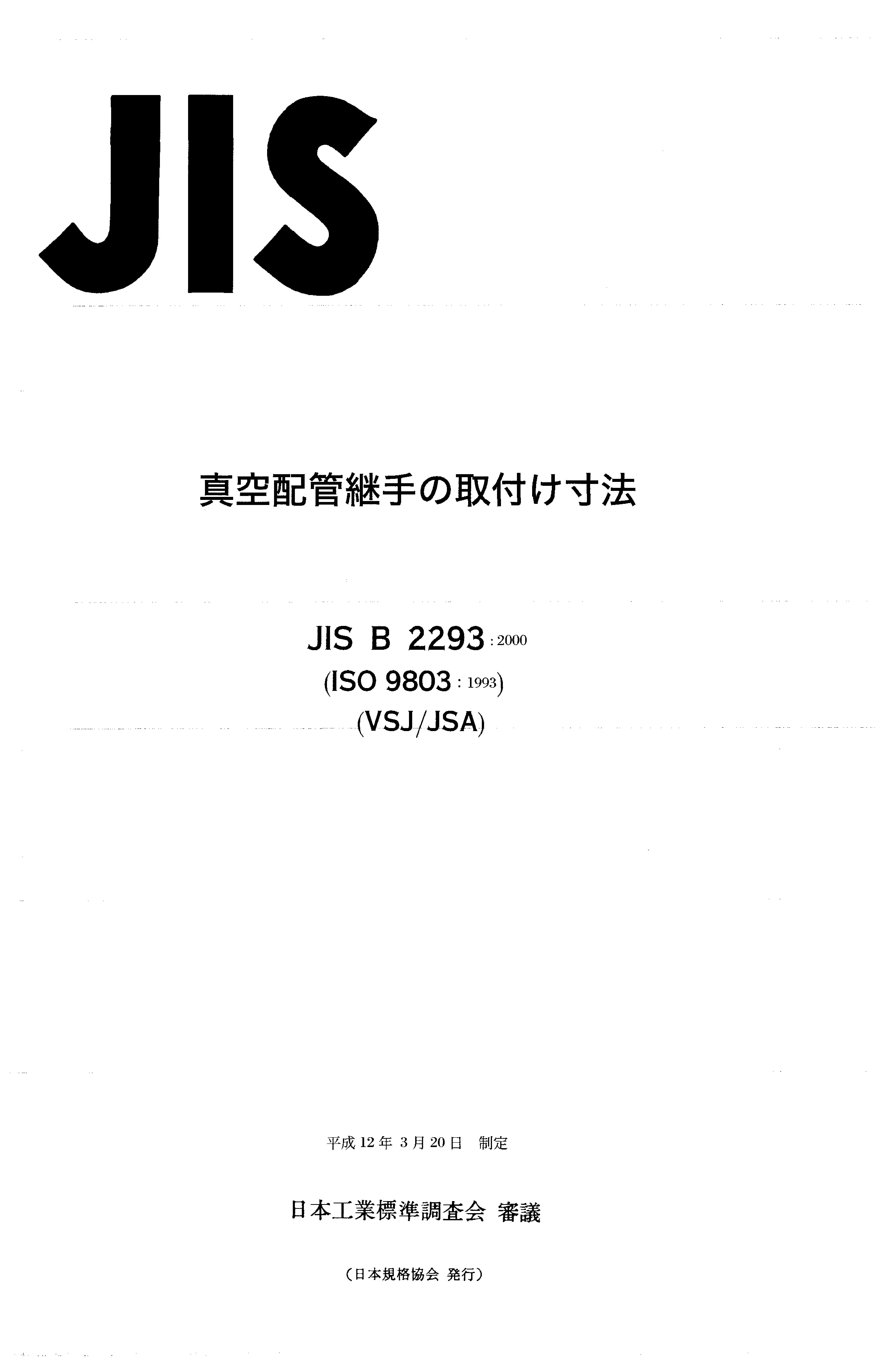 JIS B 2293:2000封面图