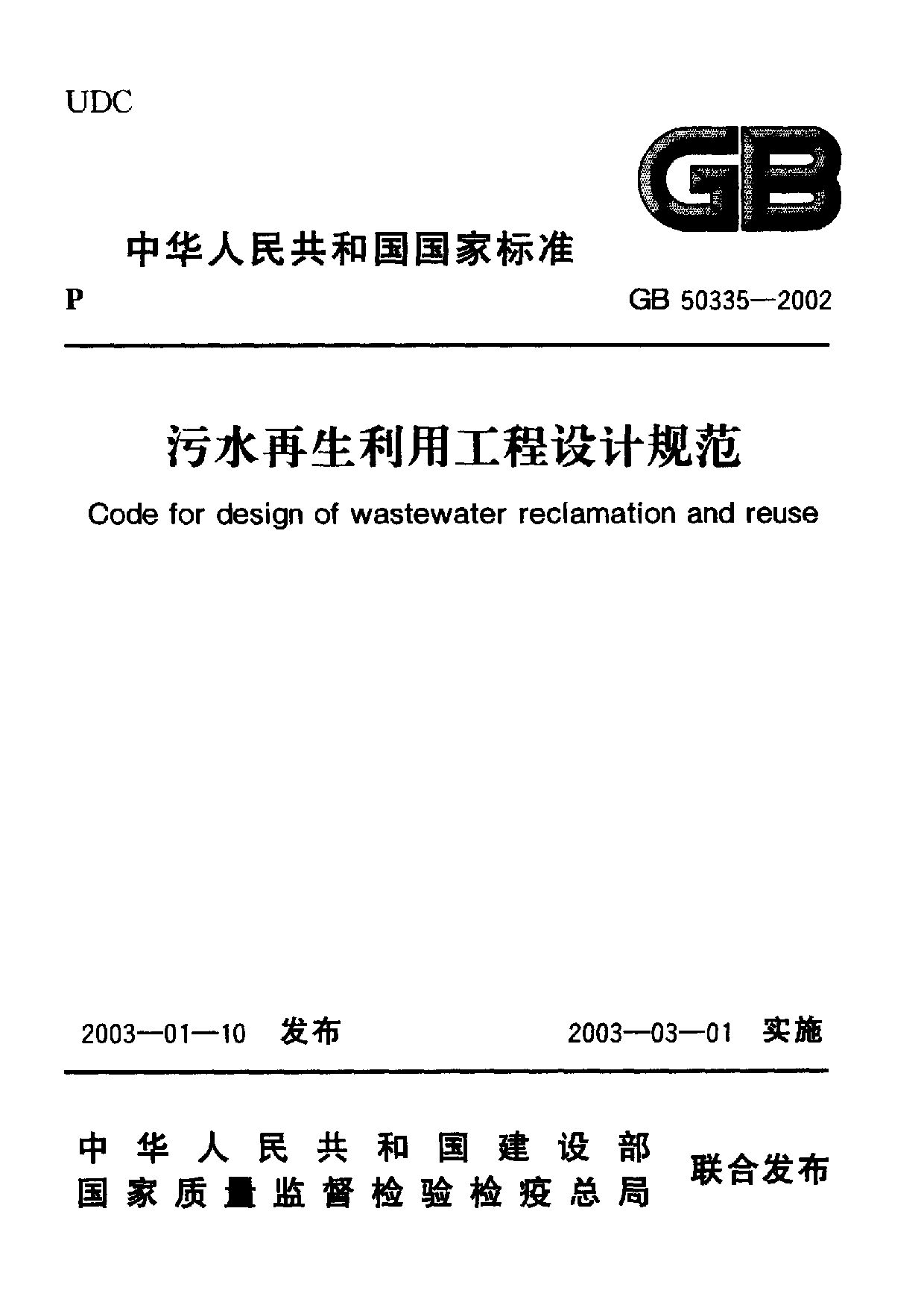 GB 50335-2002封面图