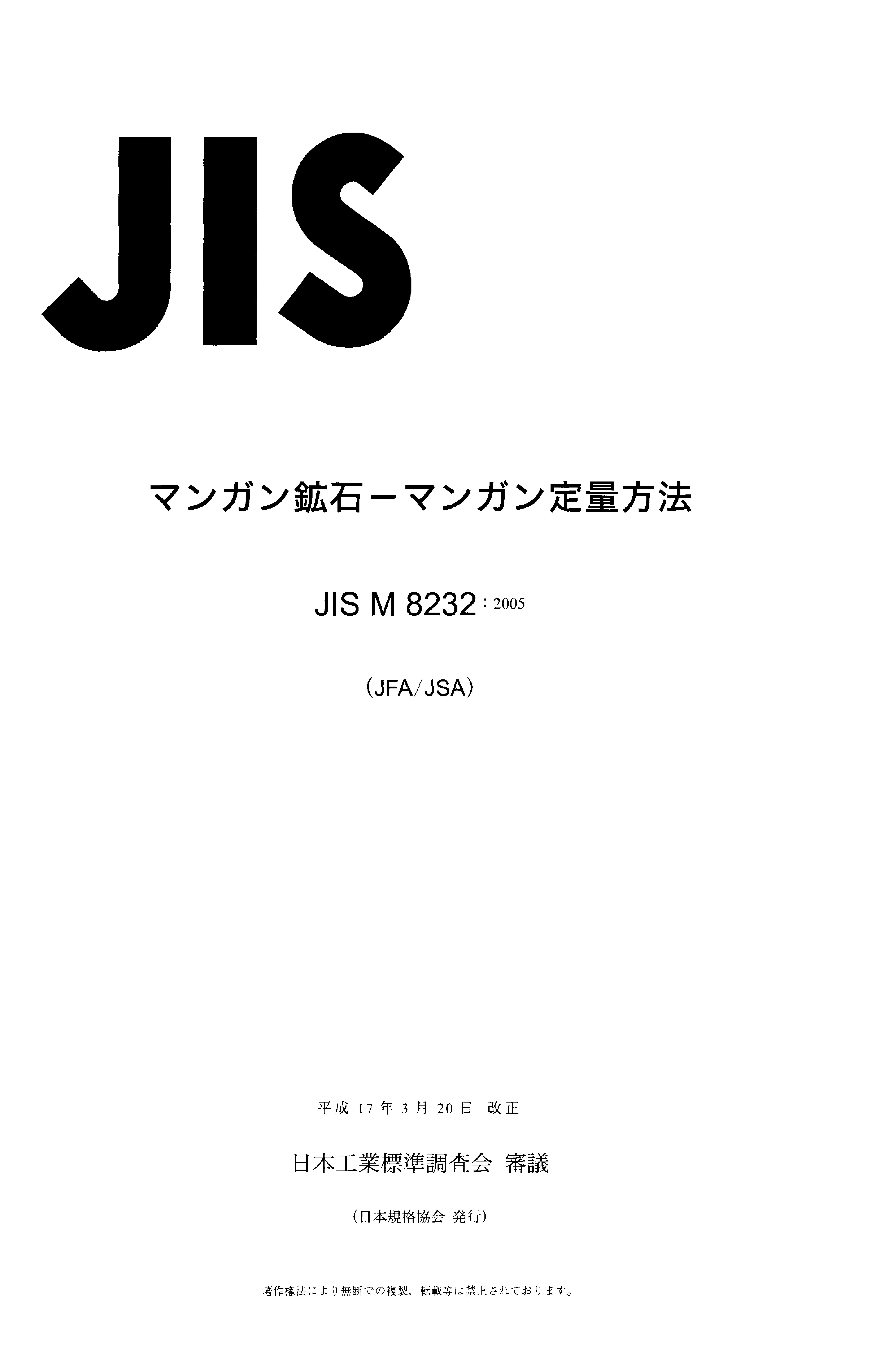 JIS M 8232:2005封面图