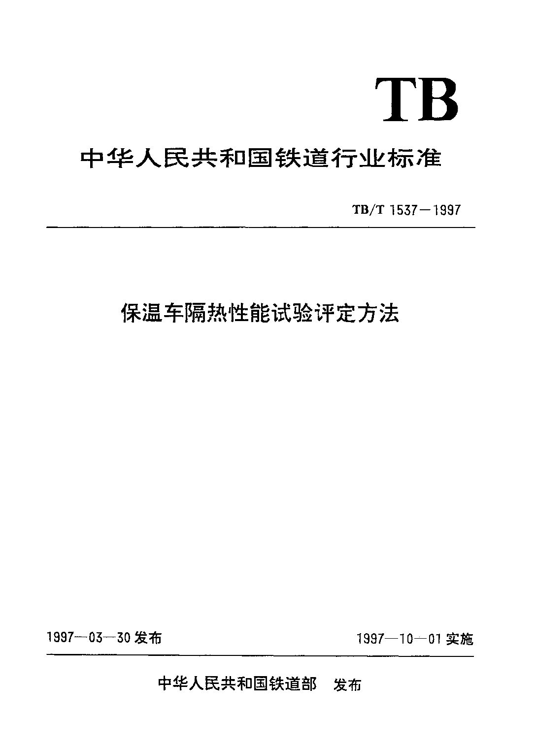 TB/T 1537-1997封面图