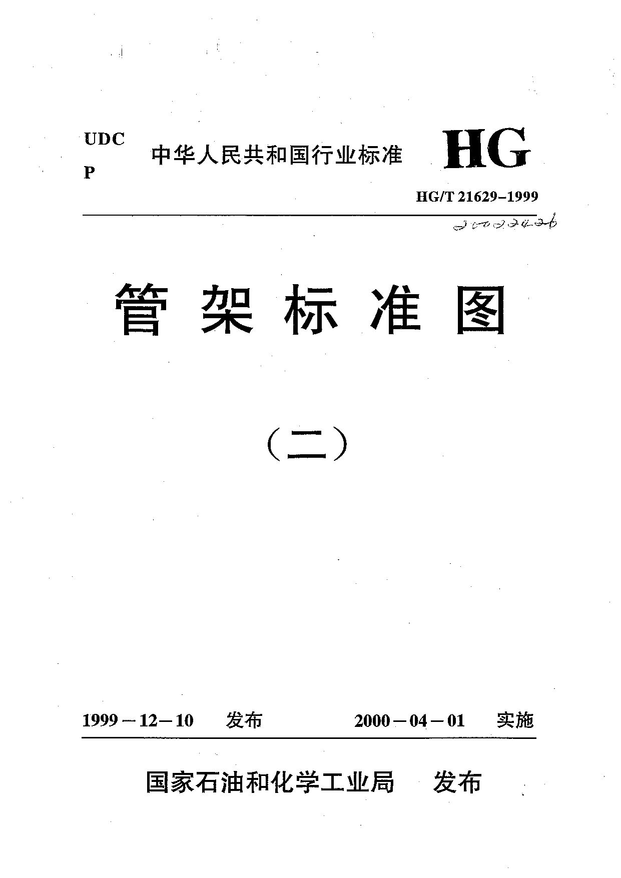 HG/T 21629-1999封面图