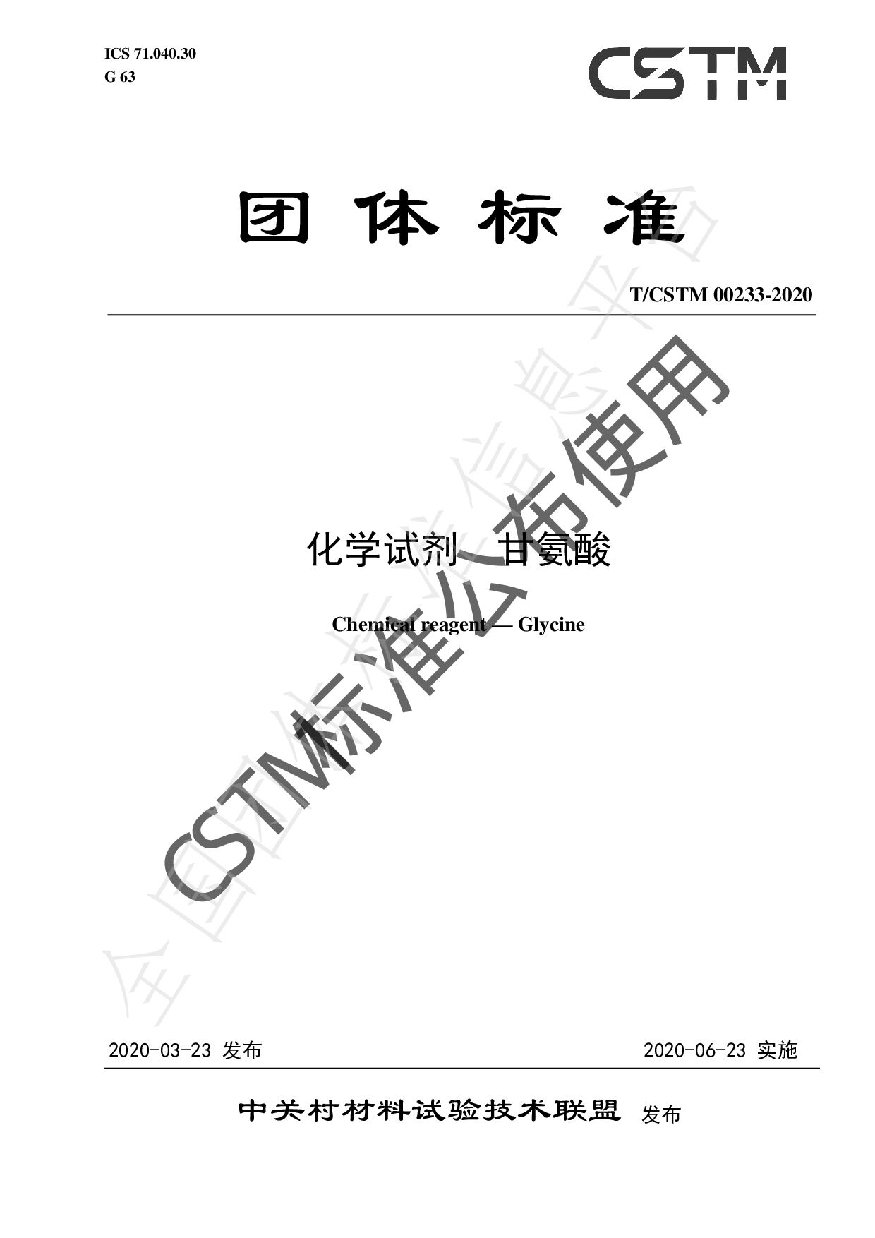 T/CSTM 00233-2020封面图