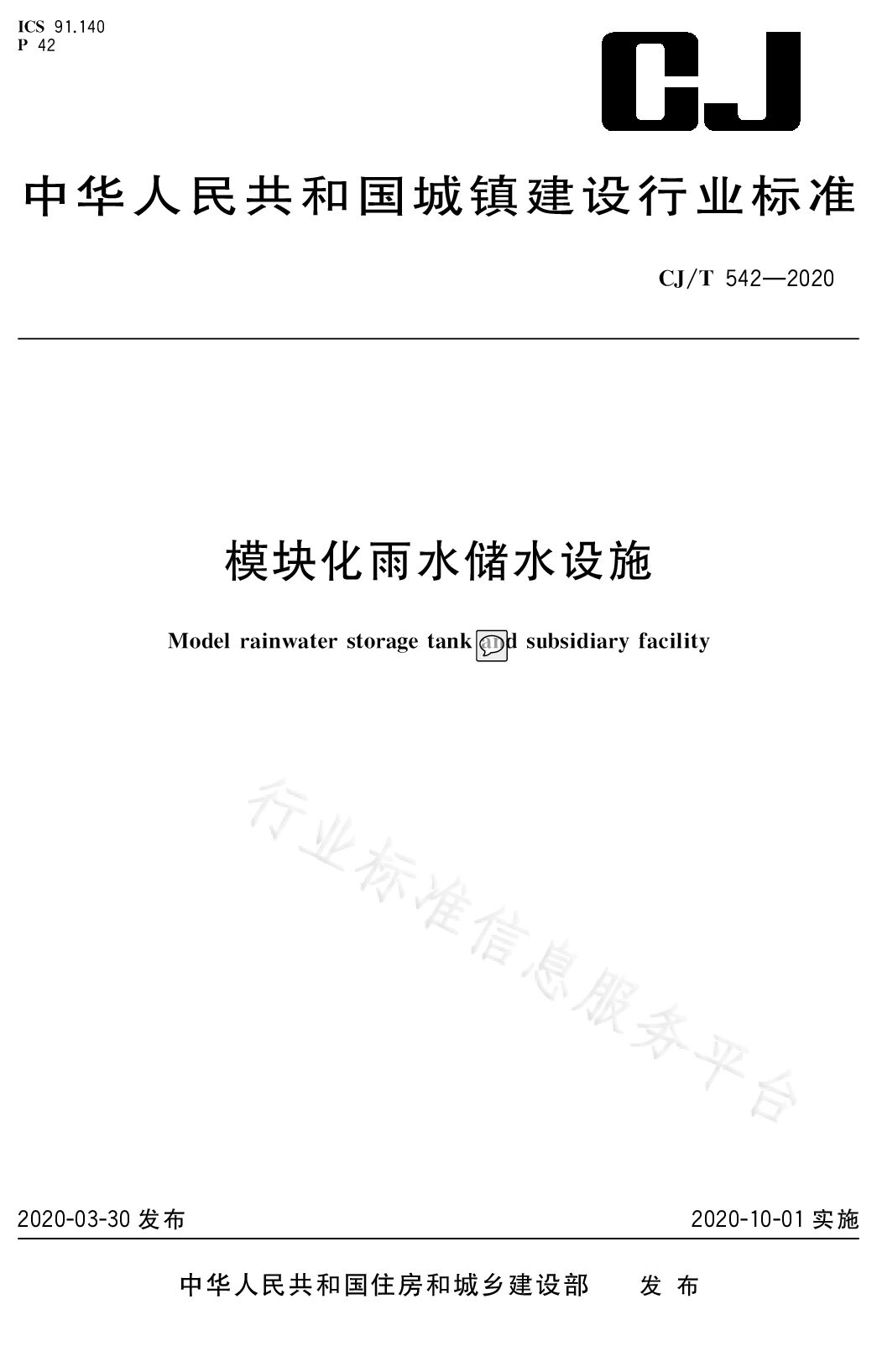 CJ/T 542-2020封面图