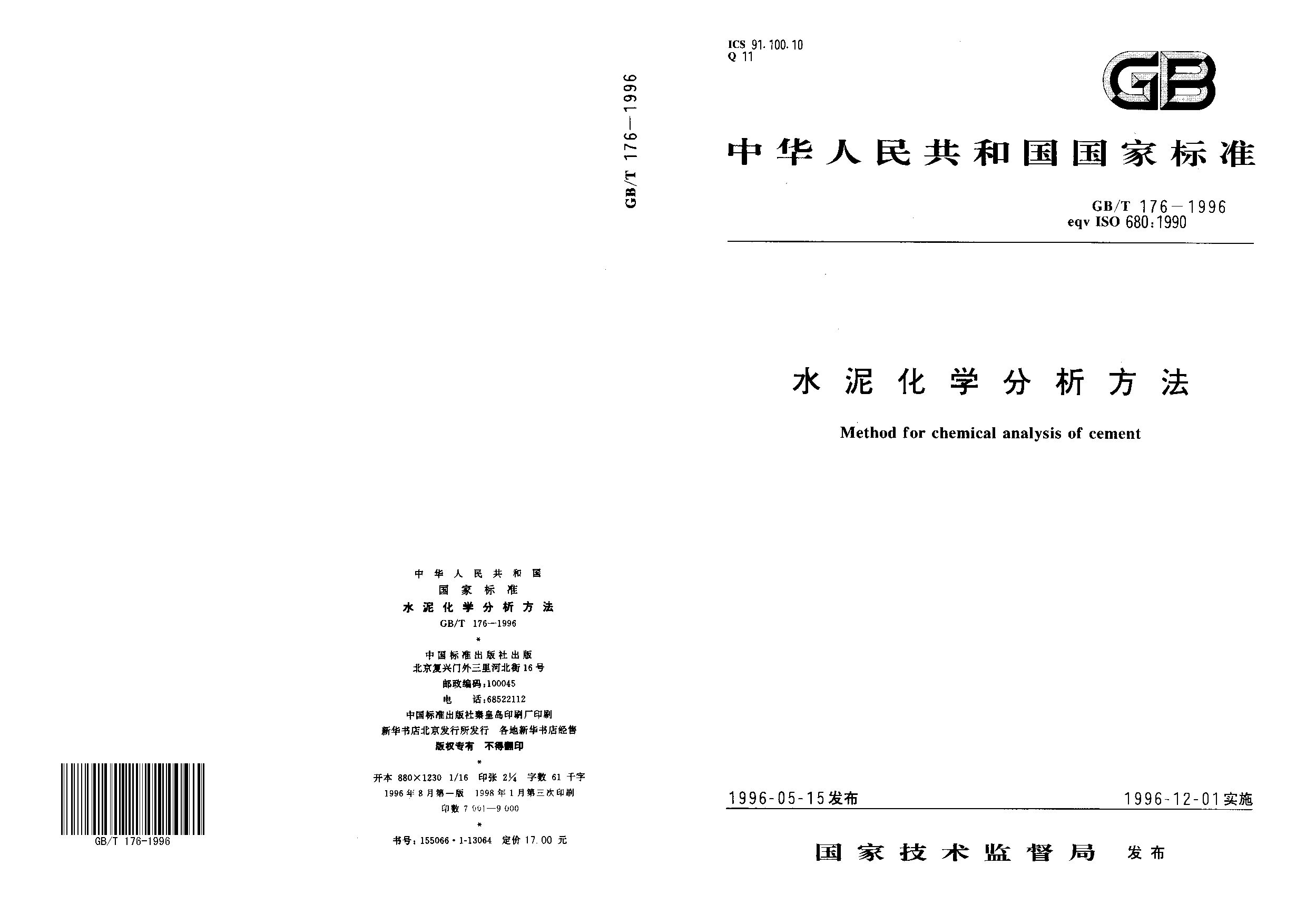 GB/T 176-1996封面图