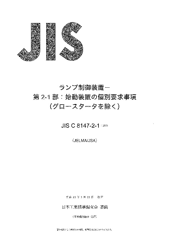 JIS C 8147-2-1:2011封面图