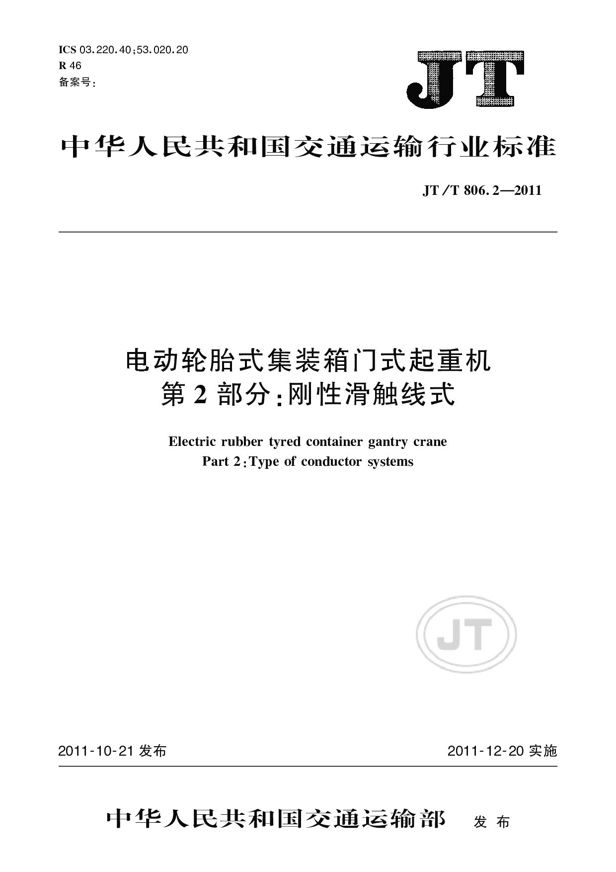 JT/T 806.2-2011封面图
