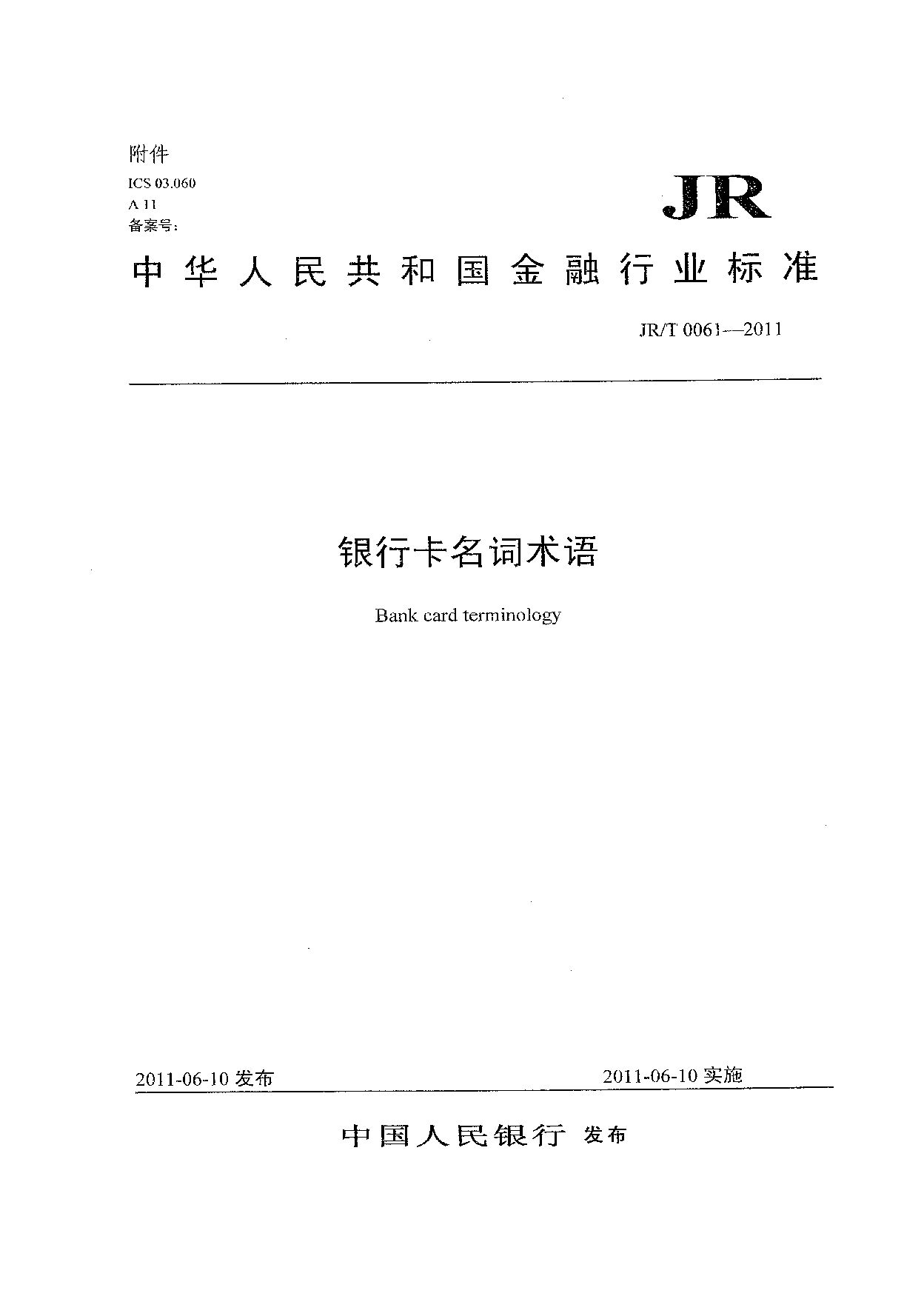 JR/T 0061-2011封面图