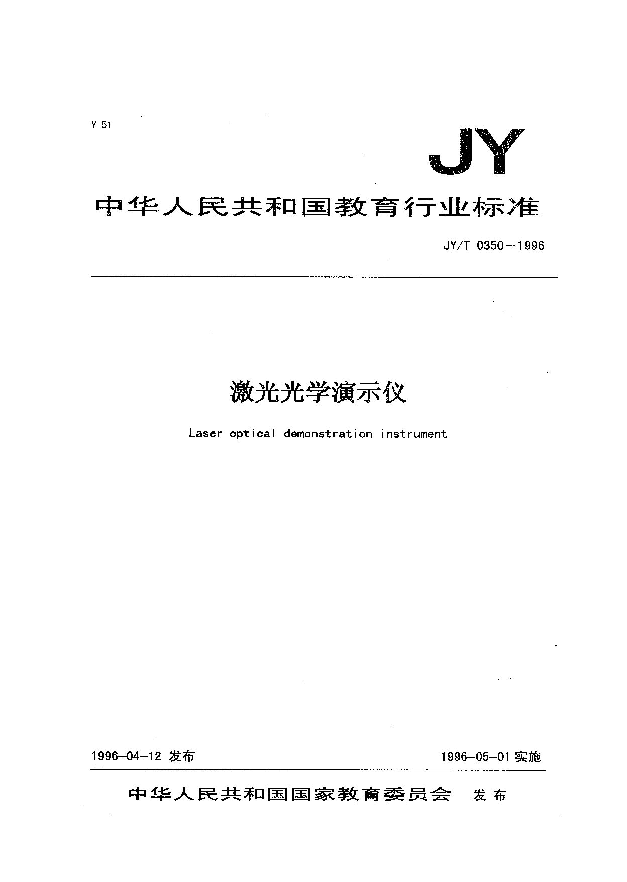 JY/T 0350-1996