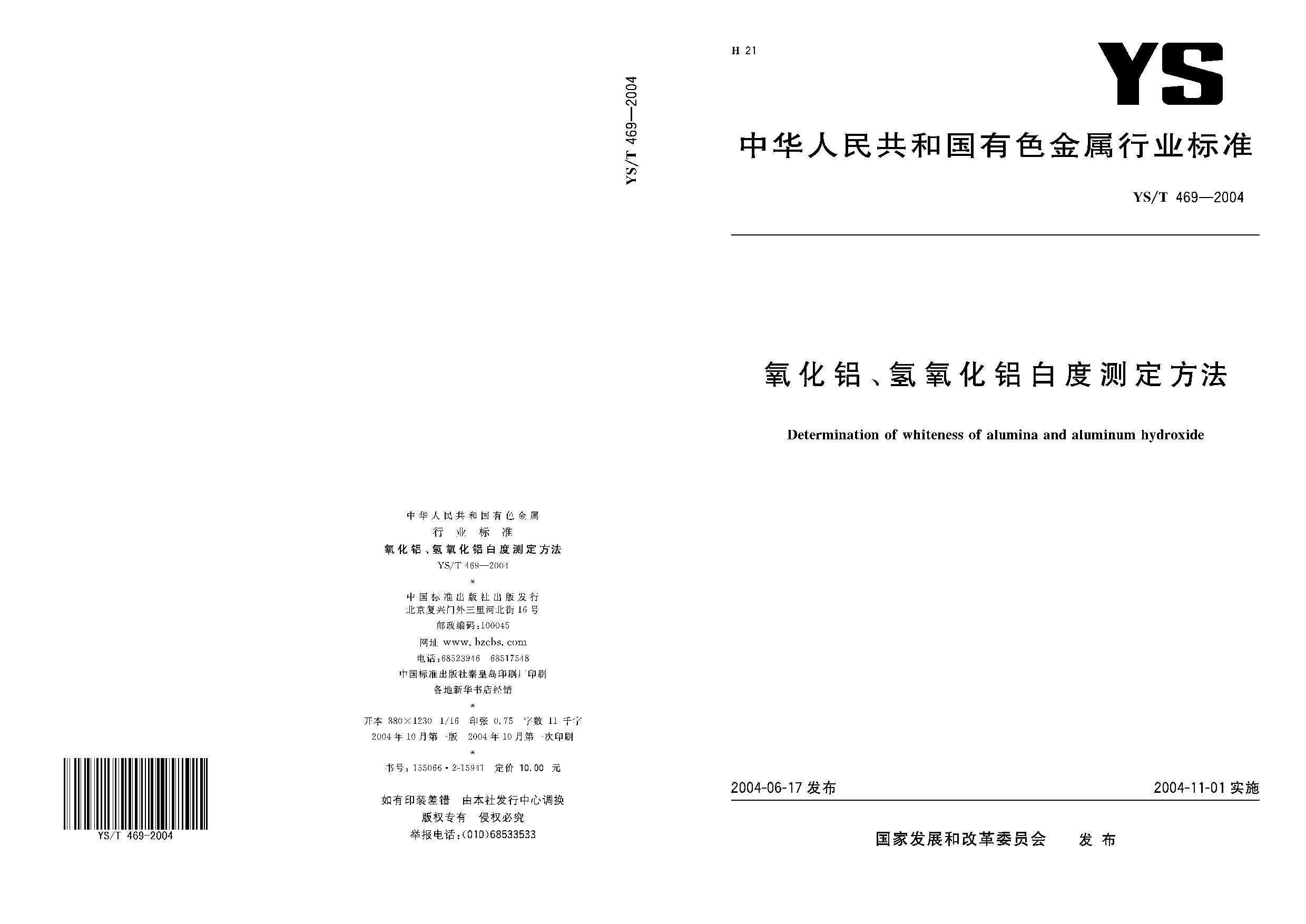 YS/T 469-2004封面图