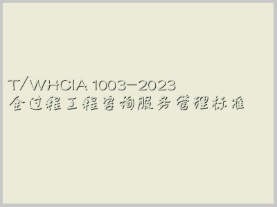 T/WHCIA 1003-2023封面图
