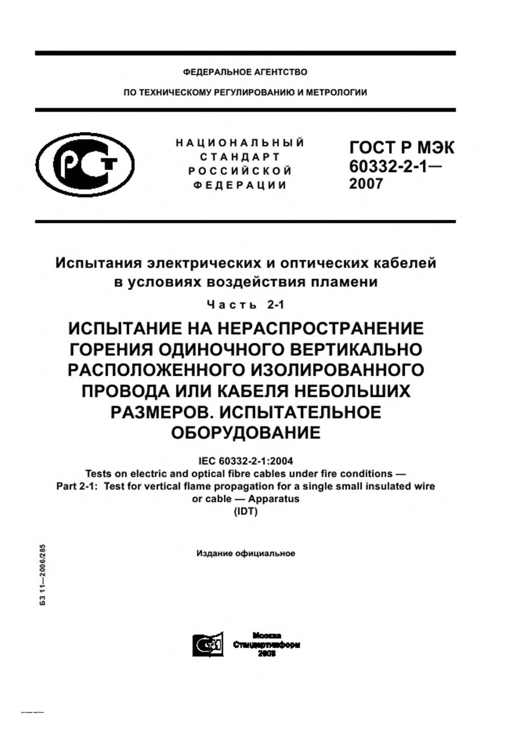 GOST R IEC 60332-2-1-2007封面图