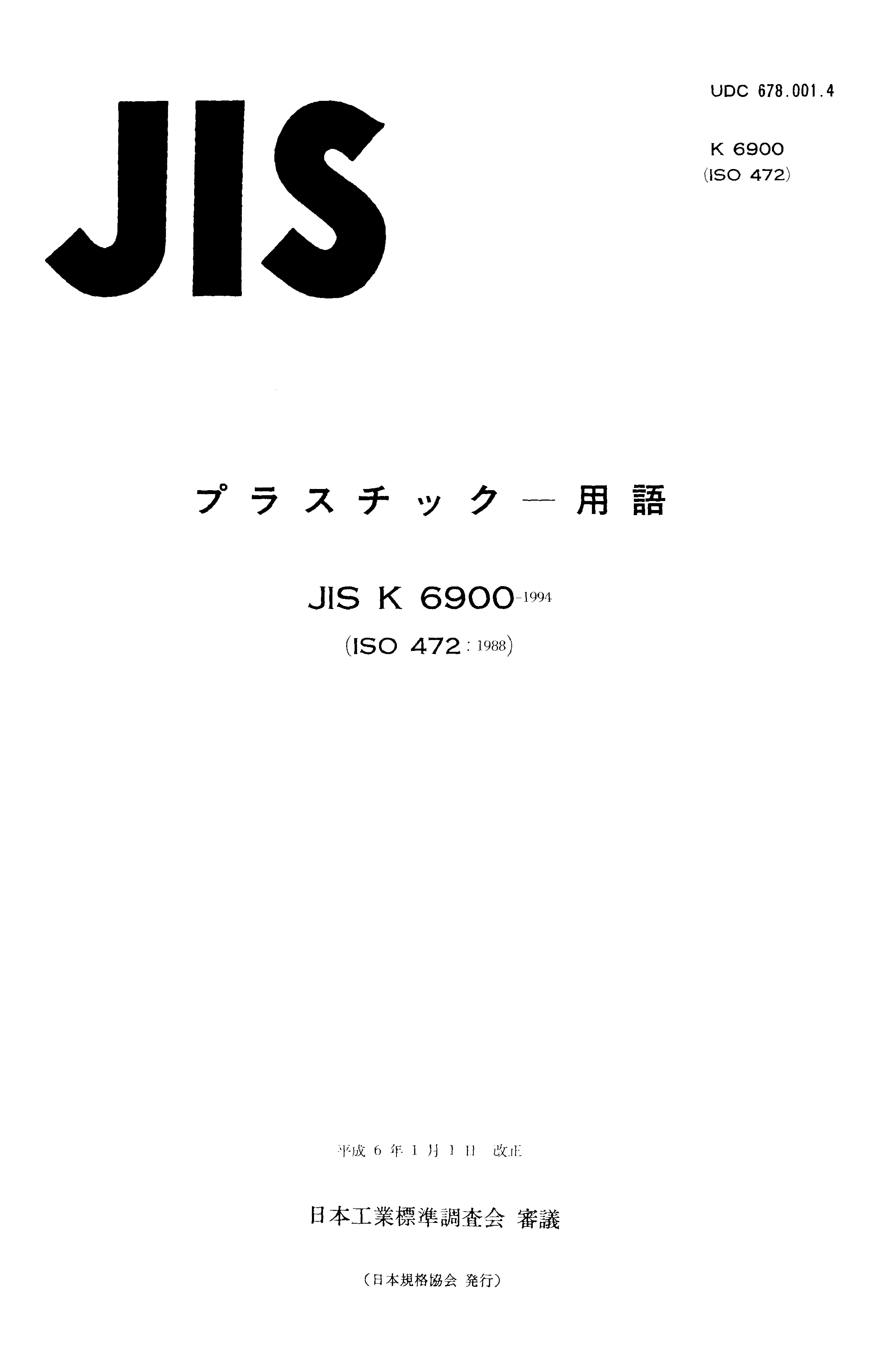 JIS K 6900:1994封面图
