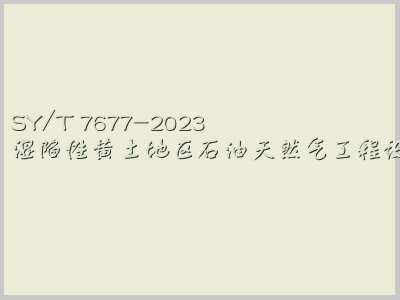 SY/T 7677-2023