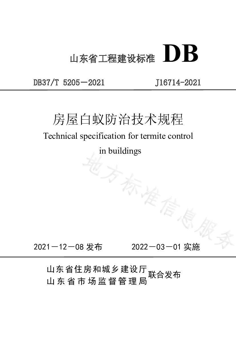 DB37/T 5205-2021