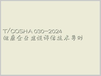 T/COSHA 030-2024封面图