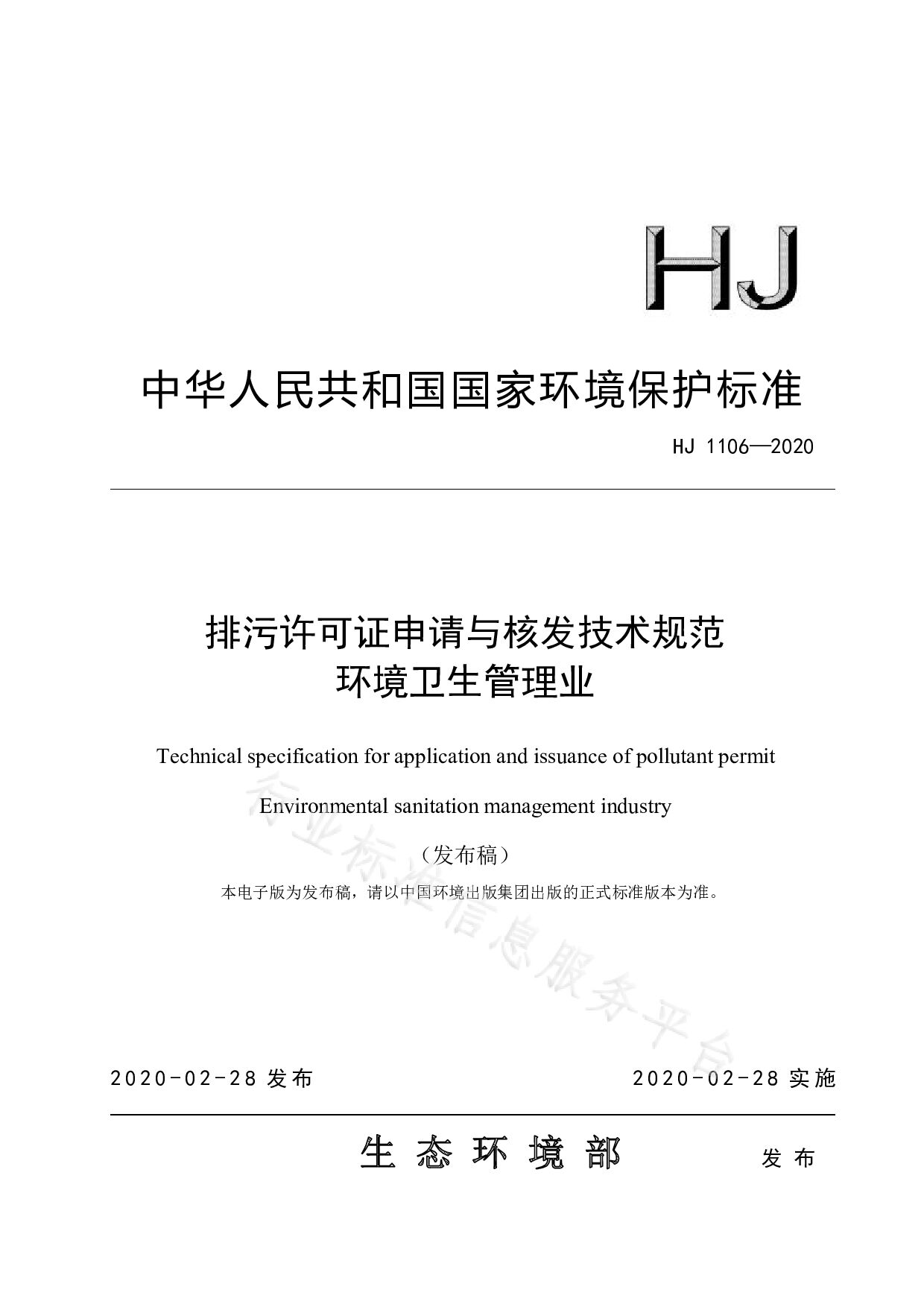 HJ 1106-2020封面图