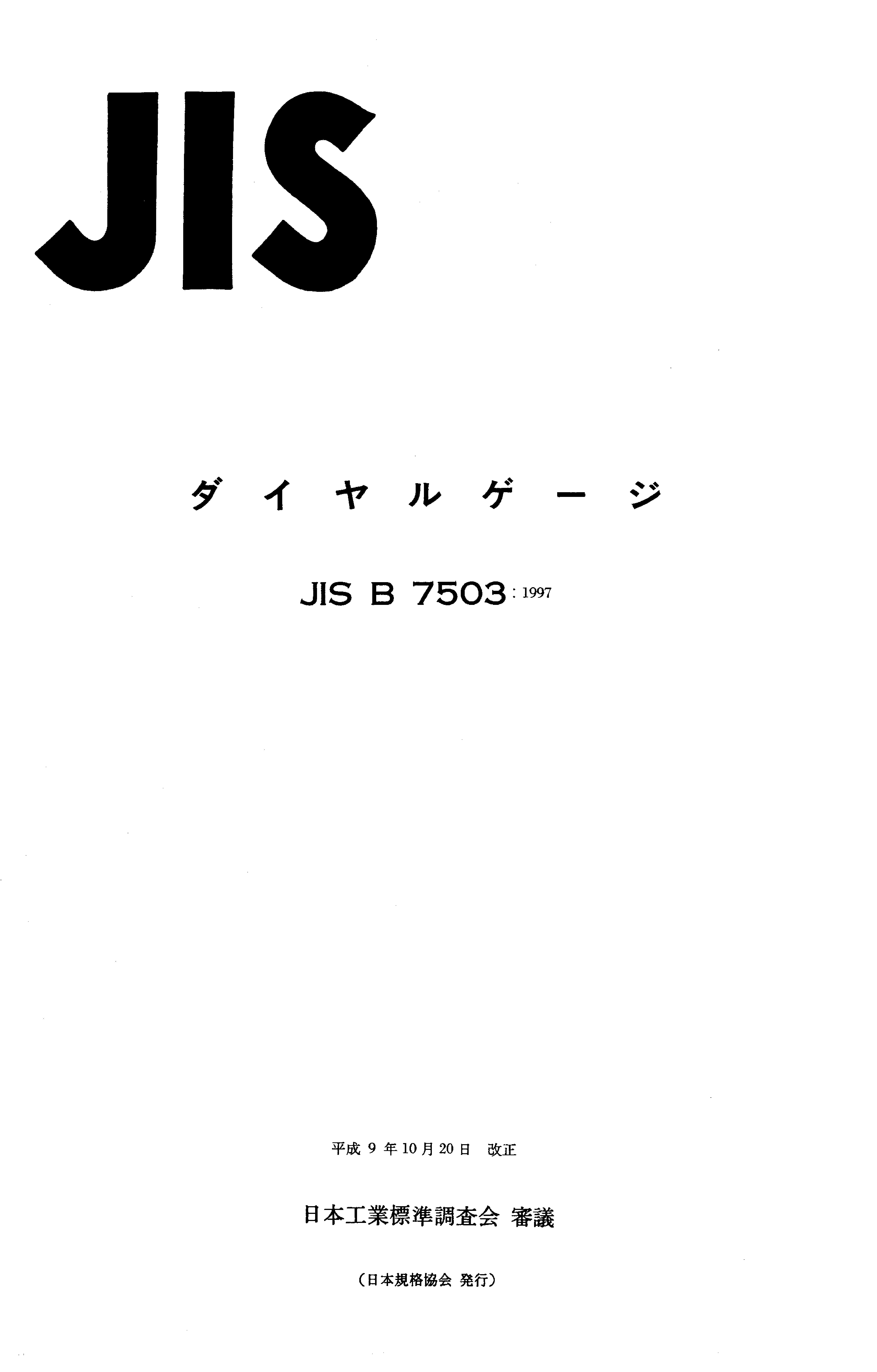 JIS B 7503:1997