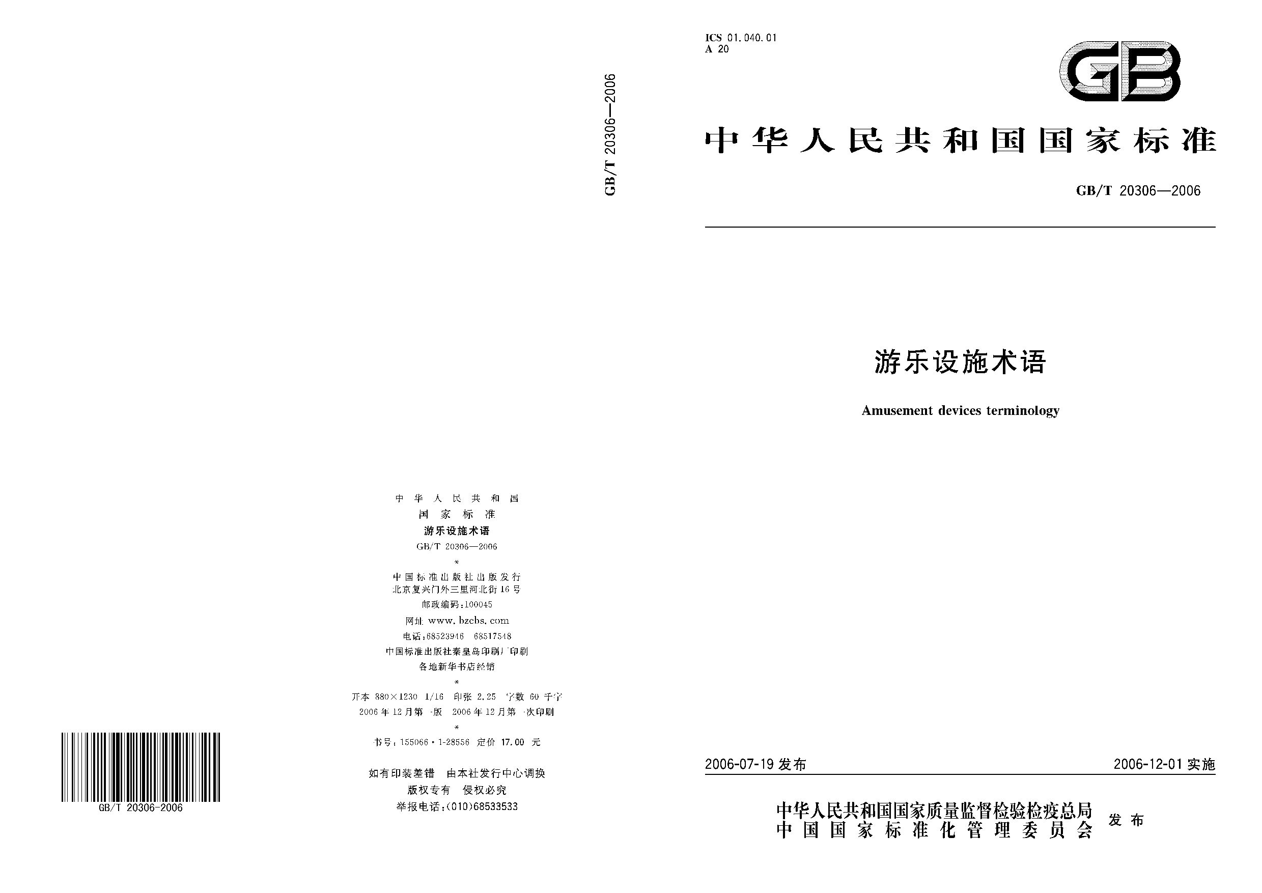 GB/T 20306-2006封面图