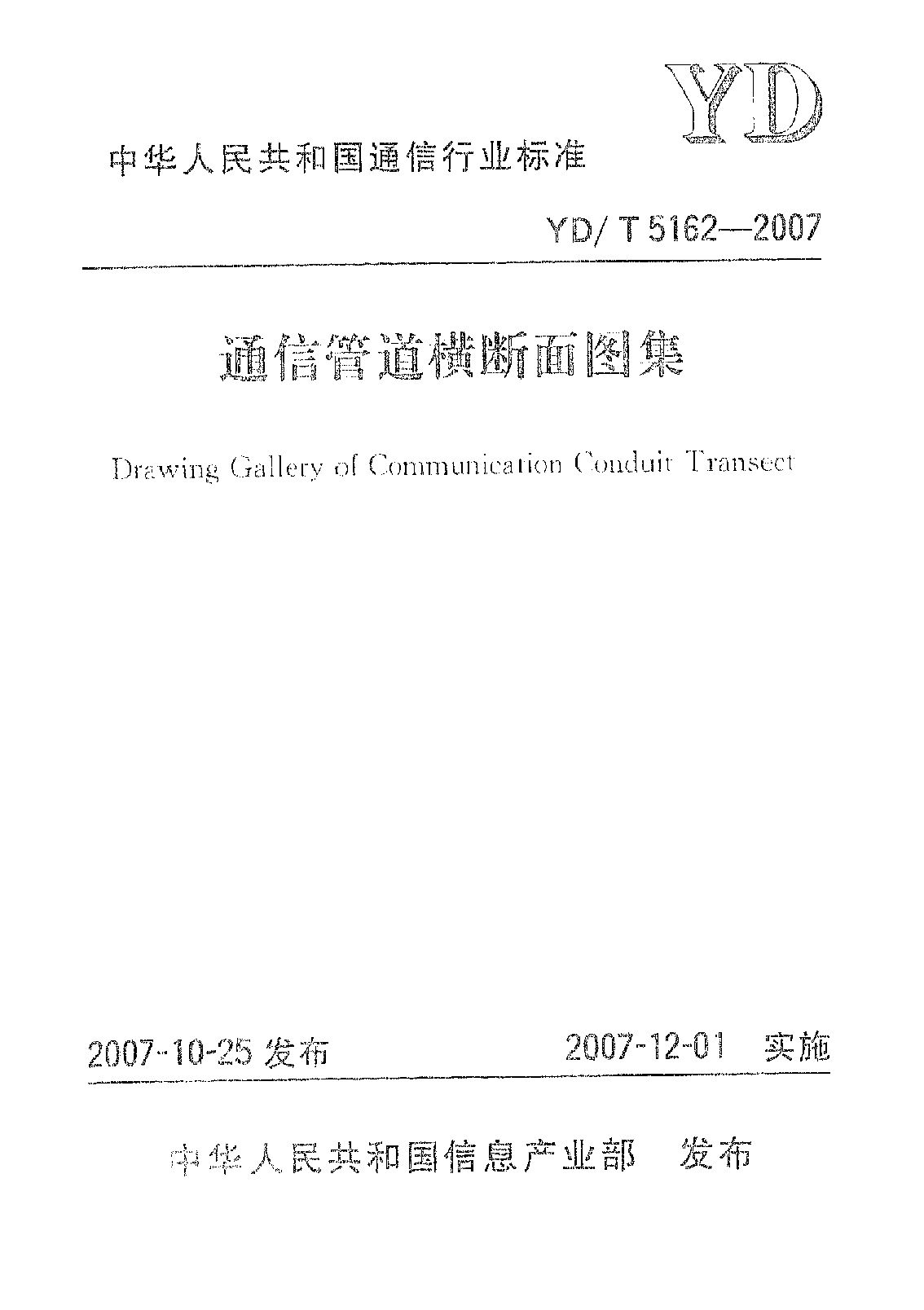 YD/T 5162-2007封面图