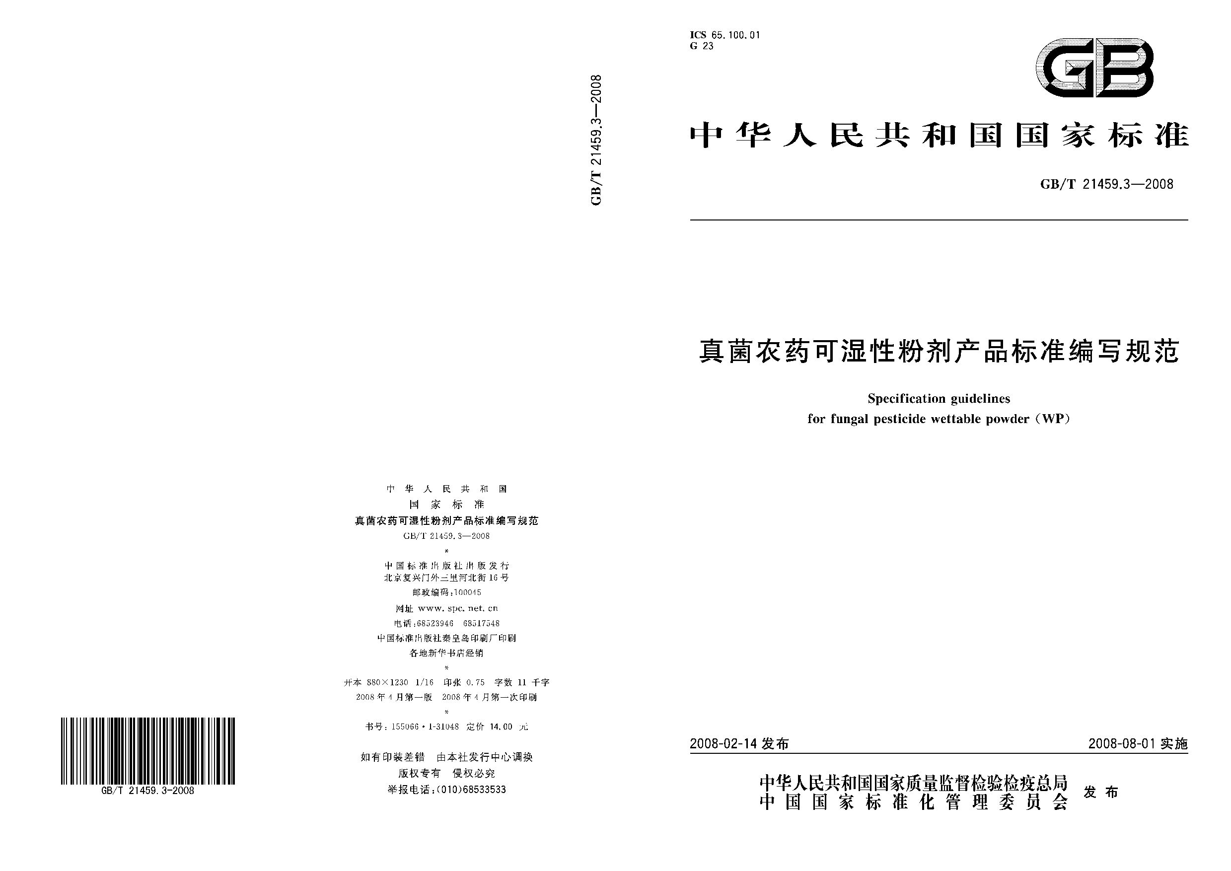 GB/T 21459.3-2008封面图