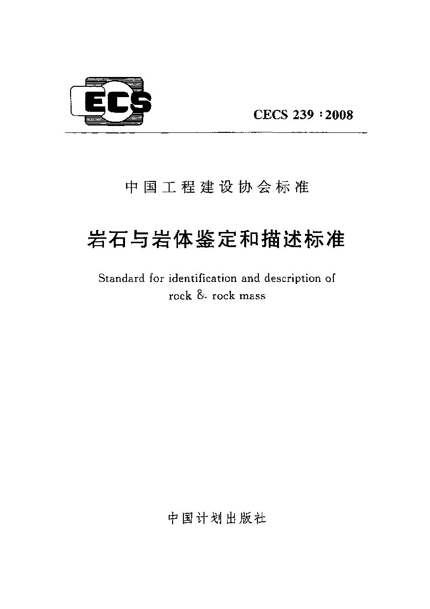 CECS 239-2008封面图