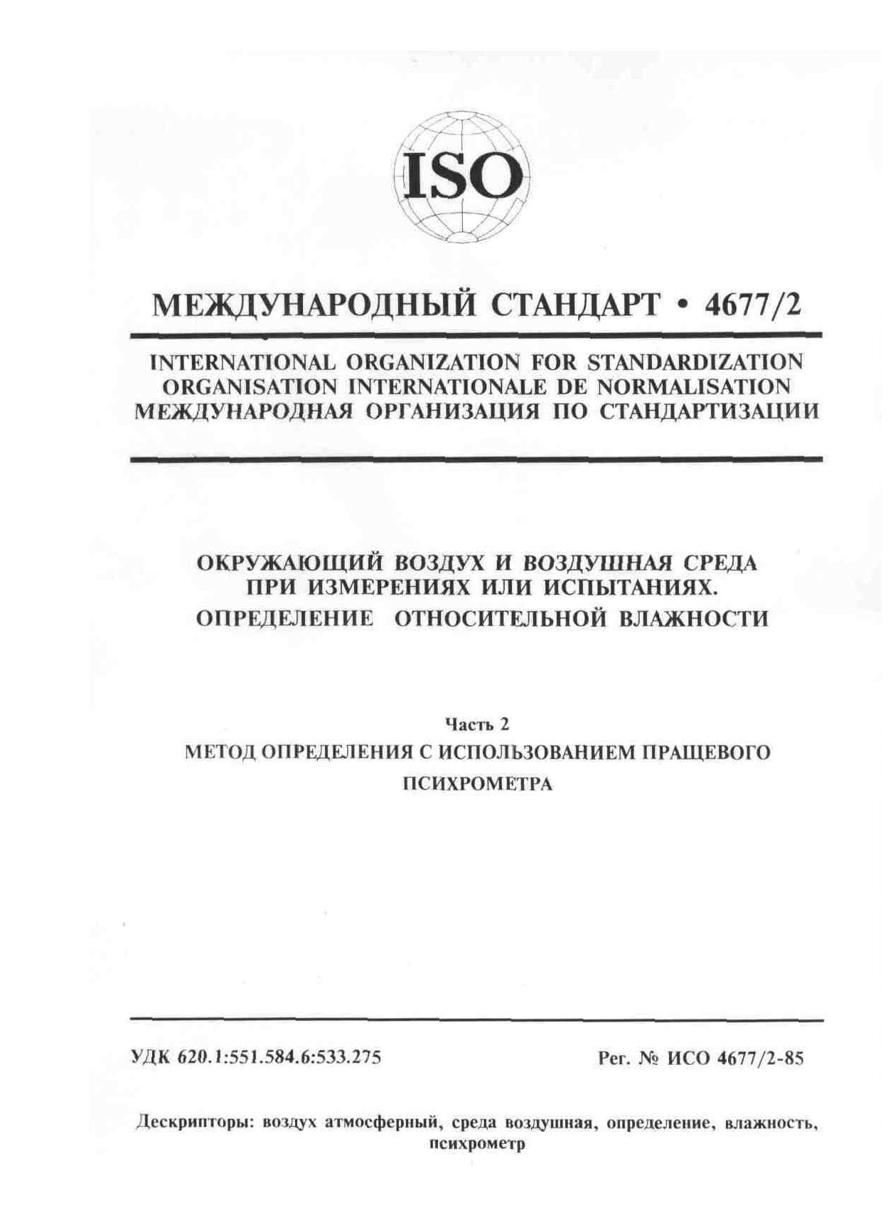 ISO 4677-2:1985封面图