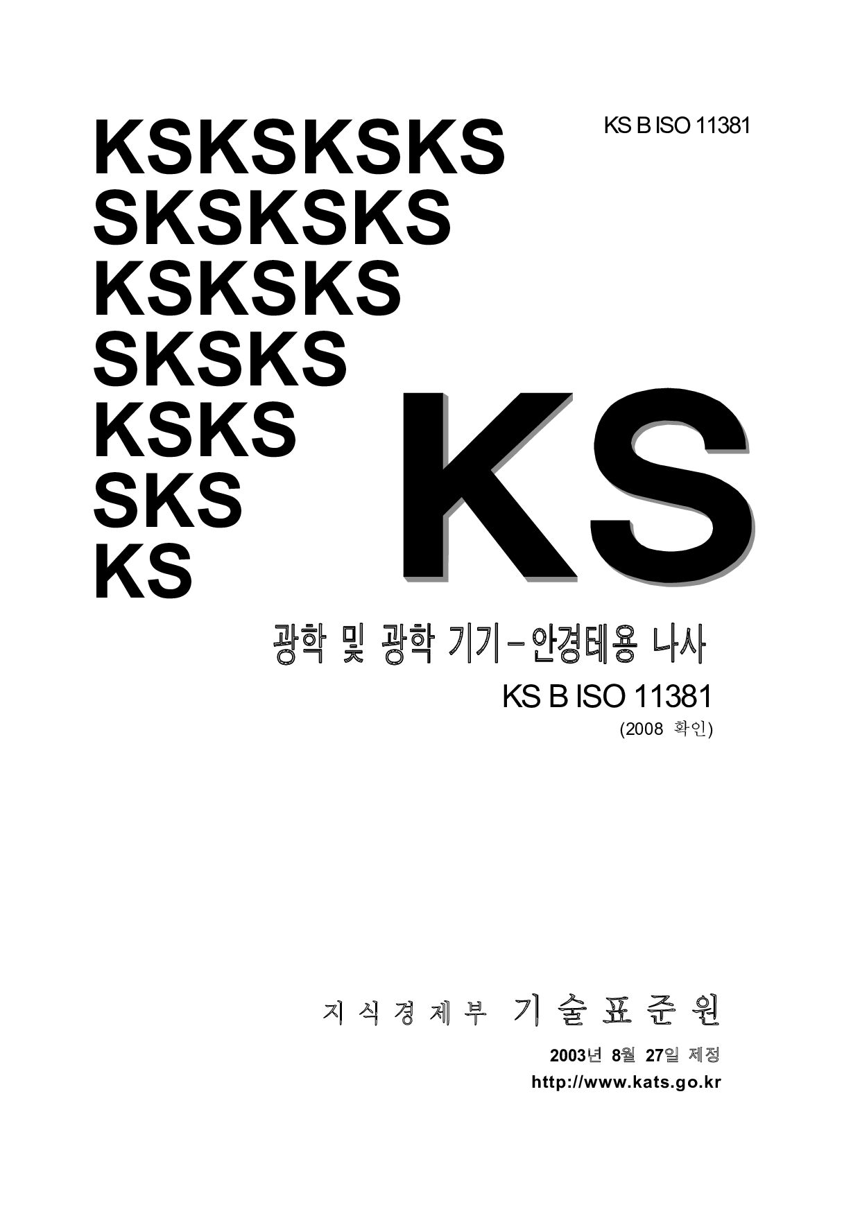 KS B ISO 11381:2003