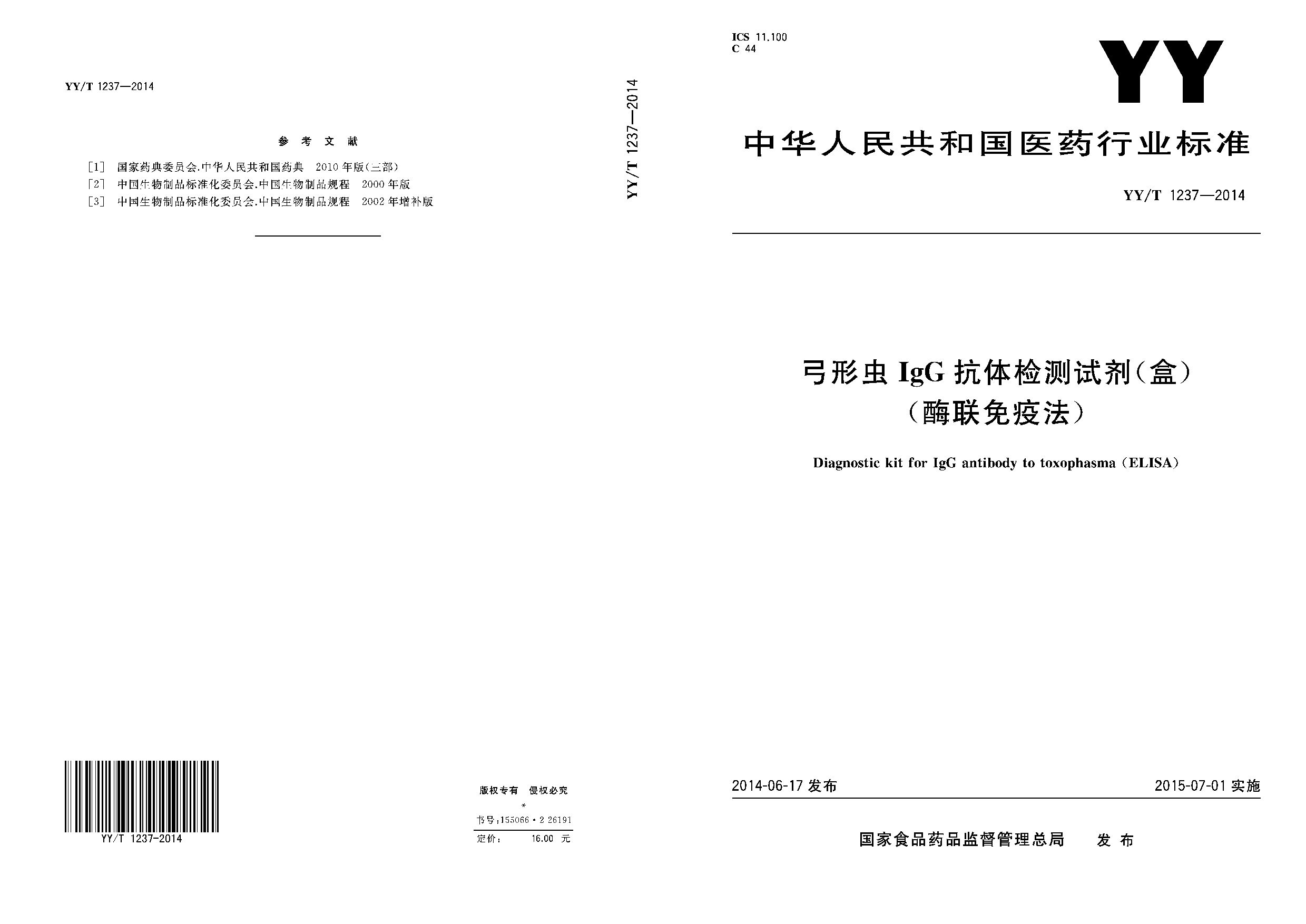 YY/T 1237-2014封面图