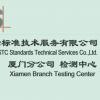 SGS通标标准技术服务有限公司厦门检测中心